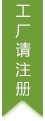 工厂注册