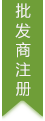 批发商注册